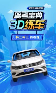 驾考宝典3D练车鸿蒙版截图1