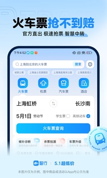 智行火车票鸿蒙版截图1