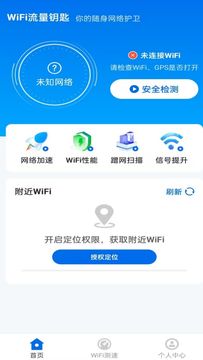 WiFi流量钥匙鸿蒙版截图1