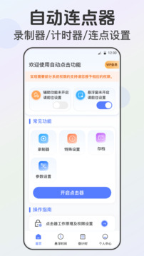 连点器免费版鸿蒙版截图1