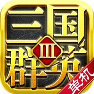 三国群英3单机版鸿蒙版