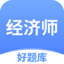 经济师好题库鸿蒙版