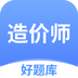 造价师好题库鸿蒙版