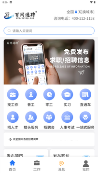 百网通聘鸿蒙版截图2