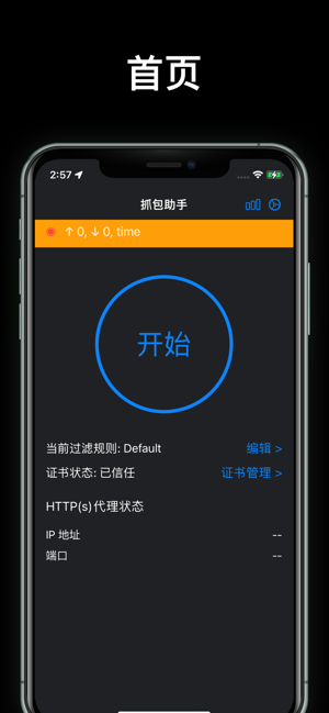 蜻蜓抓包iPhone版截图1