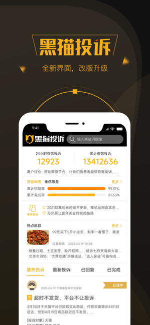 黑猫投诉iPhone版截图1