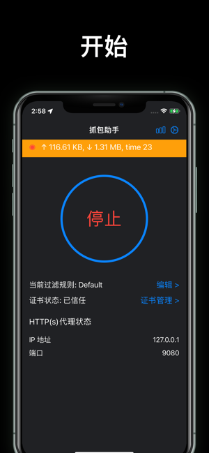 蜻蜓抓包iPhone版截图2