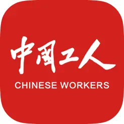 中國工人iPhone版