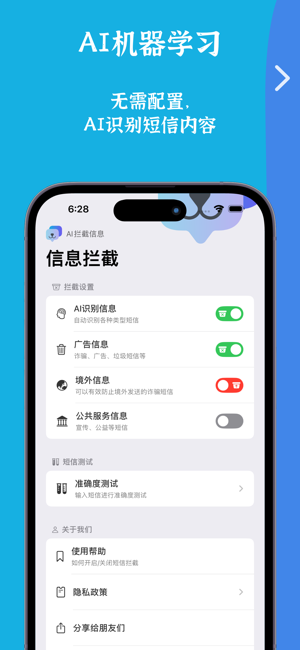 信息拦截iPhone版截图2