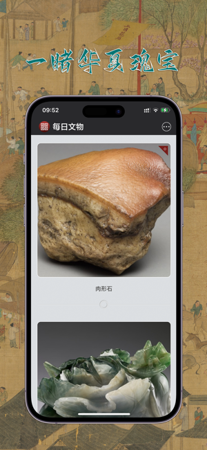 每日文物iPhone版截图9