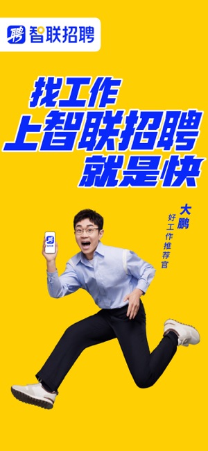 智联招聘—招聘找工作求职招人软件iPhone版截图1