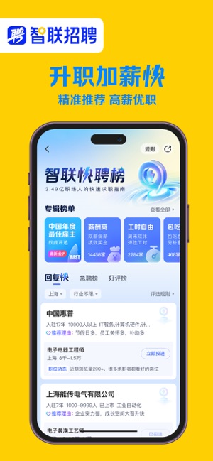 智联招聘—招聘找工作求职招人软件iPhone版截图2