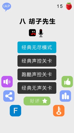 八胡子先生iPhone版截图1