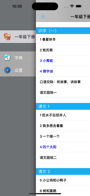 小学语文一年级下册部编版iPhone版截图4