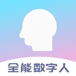 全能數(shù)字人iPhone版