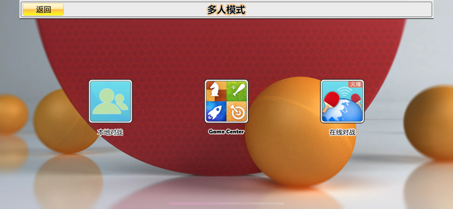 虚拟乒乓球:随机球拍iPhone版截图10