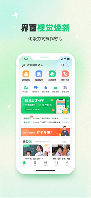 绿城生活iPhone版截图1