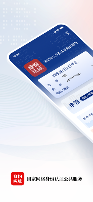 国家网络身份认证iPhone版截图1