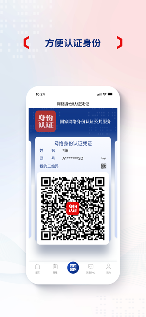 国家网络身份认证iPhone版截图3