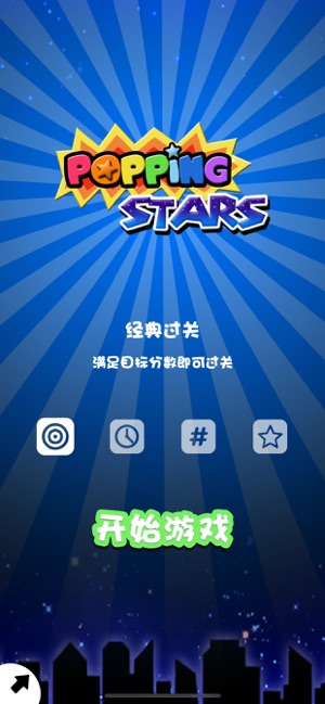 PoppingStars—快来一起消星星吧iPhone版截图1