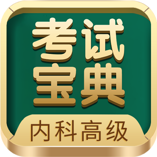 內(nèi)科高級(jí)職稱(chēng)考試寶典