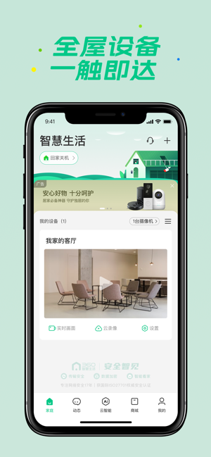 360智慧生活iPhone版截图1