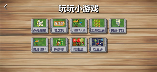 植物保卫战2iPhone版截图9