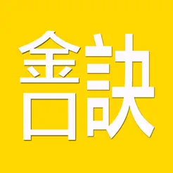 金口诀(实用)iPhone版