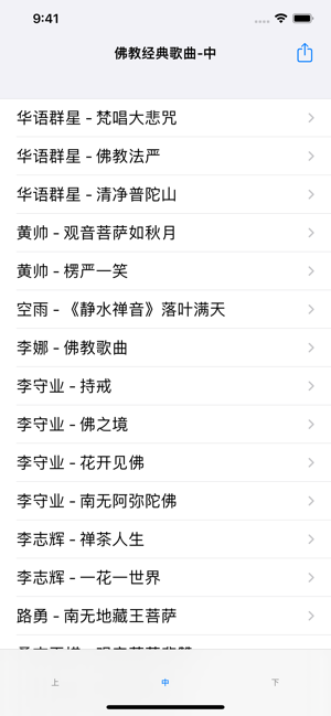 佛教经典歌曲大全iPhone版截图1