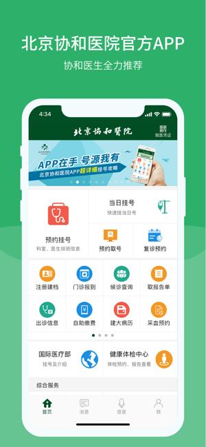 北京协和医院iPhone版截图1