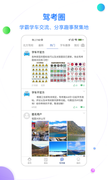 北京北方驾校截图3
