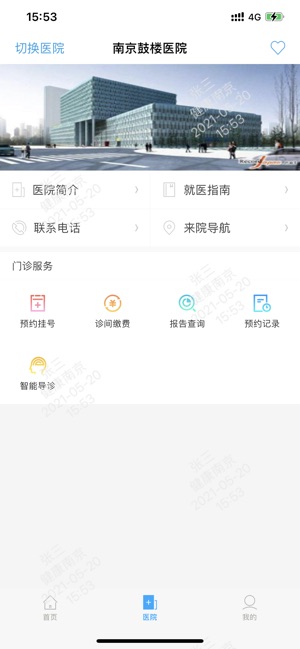 健康南京iPhone版截图7