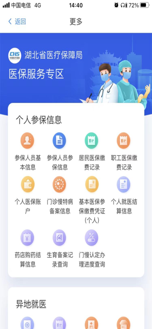 湖北智慧医保iPhone版截图4