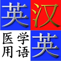 英汉.汉英医学用语字典‬iPhone版