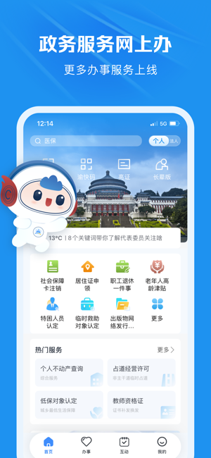 渝快办iPhone版截图1