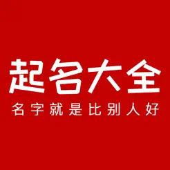 起名大全iPhone版