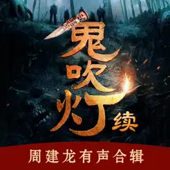 鬼吹灯续iPhone版