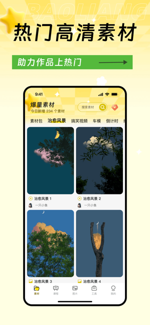 爆量素材iPhone版截图2