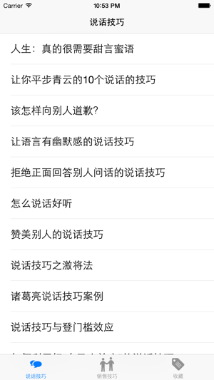 说话技巧iPhone版截图1