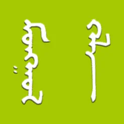 一起學(xué)蒙古語(yǔ)iPhone版