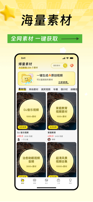 爆量素材iPhone版截图1