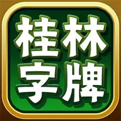 桂林字牌手机版iPhone版