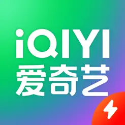 爱奇艺极速版iPhone版