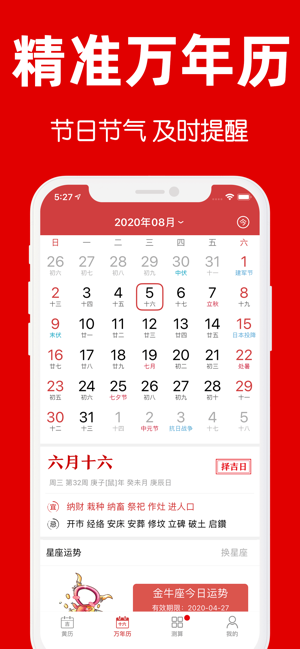 黄历iPhone版截图2