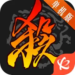 三国杀单机版iPhone版