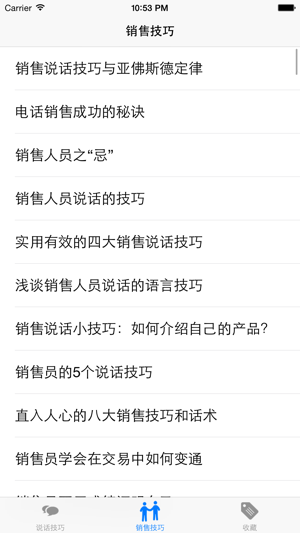 说话技巧iPhone版截图2