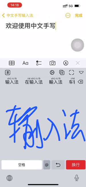 中文手写输入法iPhone版截图1