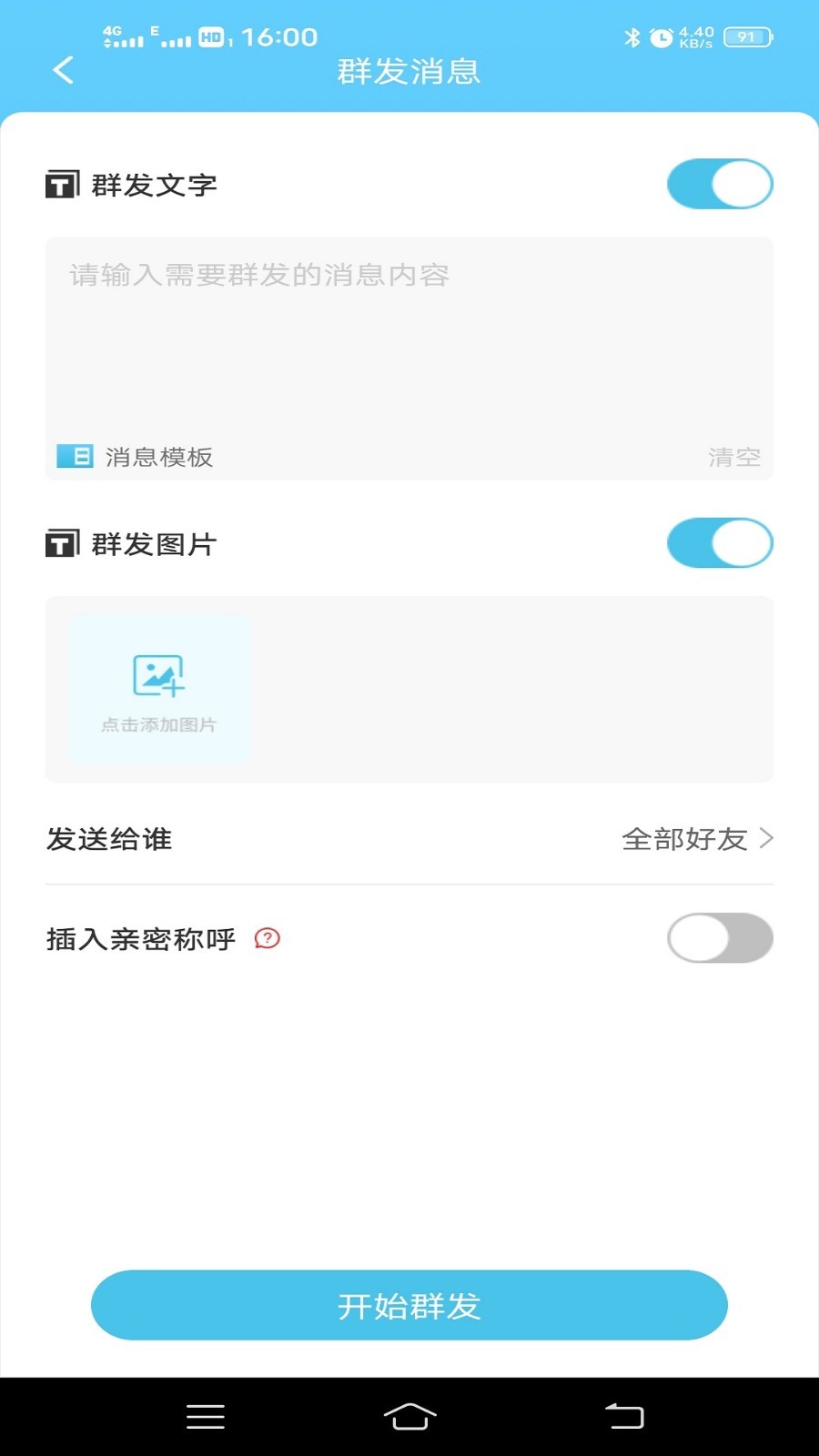 微信消息群发截图2