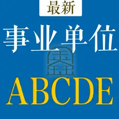 事業(yè)單位A類B類C類D類E類題庫(kù)iPhone版