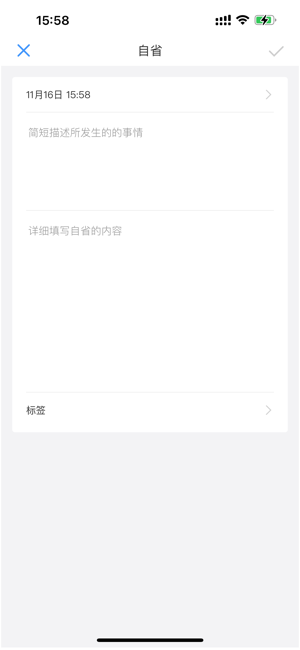 自省iPhone版截图2